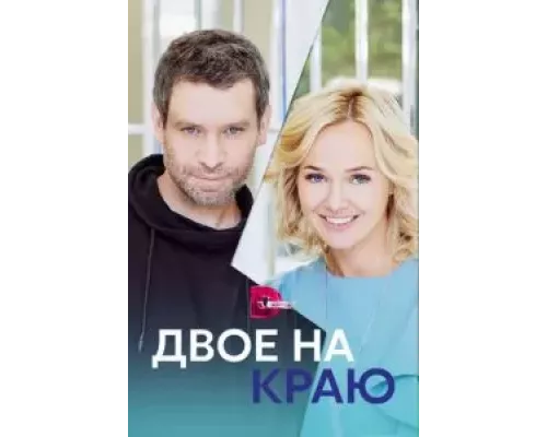 Двое на краю 1 сезон  