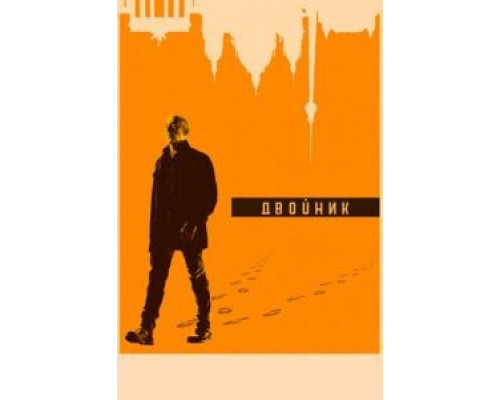 Двойник 1-2 сезон Двойник 1-2 сезон