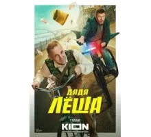 Дядя Леша 1 сезон  (2024)