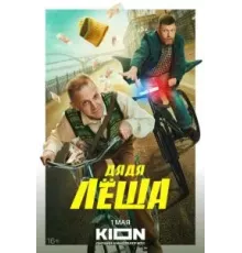 Дядя Леша 1 сезон  (2024)