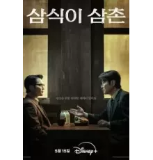 Дядя Сам-щик 1 сезон  (2024)