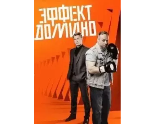 Эффект домино 1 сезон   