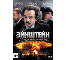 Эйнштейн. Теория любви 1 сезон (2013)