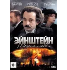 Эйнштейн. Теория любви 1 сезон (2013)