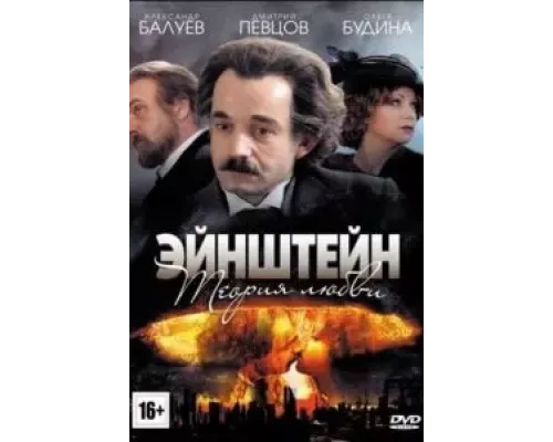 Эйнштейн. Теория любви 1 сезон  