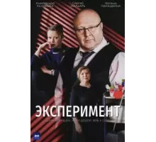 Эксперимент 1 сезон  (2021)