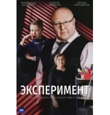 Эксперимент 1 сезон  (2021)