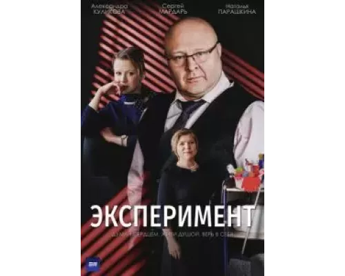 Эксперимент 1 сезон   