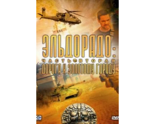 Эльдорадо 1 сезон Эльдорадо 1 сезон