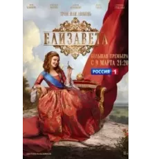 Елизавета 1 сезон  (2021)