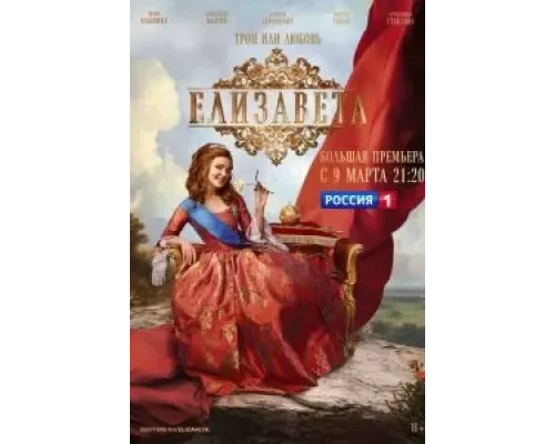 Елизавета 1 сезон   