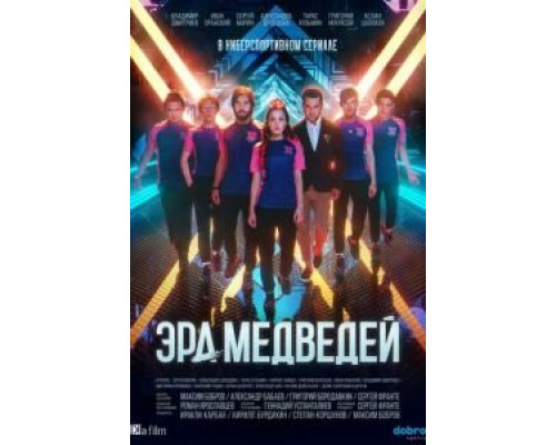 Эра медведей 1 сезон Эра медведей 1 сезон