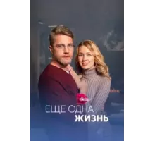 Ещё одна жизнь 1 сезон (2022)