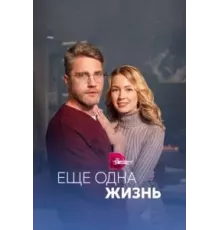 Ещё одна жизнь 1 сезон (2022)