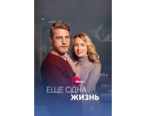 Ещё одна жизнь 1 сезон  