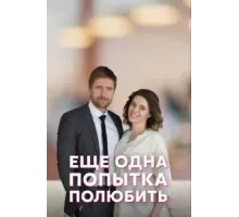 Еще одна попытка полюбить 1 сезон  (2022)