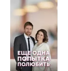 Еще одна попытка полюбить 1 сезон  (2022)