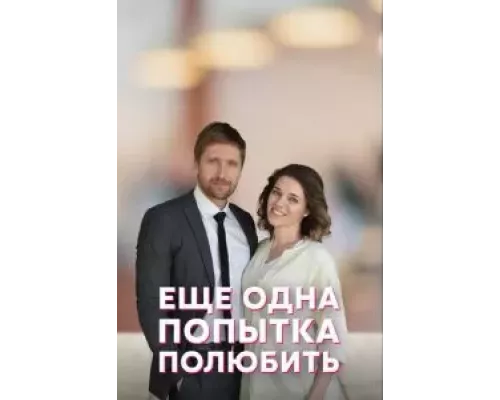 Еще одна попытка полюбить 1 сезон   