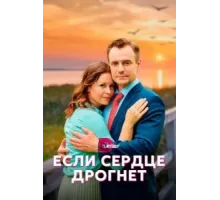 Если сердце дрогнет 1 сезон  (2023)