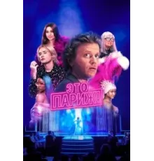 Это Париж 1 сезон (2024)