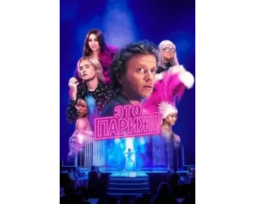 Это Париж 1 сезон  