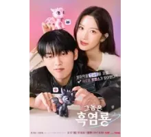 Этот парень – чёрный огненный дракон 1 сезон (2025)