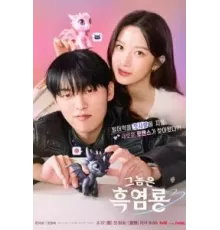 Этот парень – чёрный огненный дракон 1 сезон (2025)