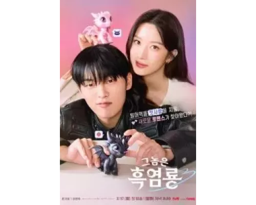 Этот парень – чёрный огненный дракон 1 сезон  