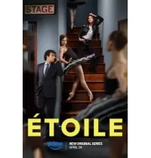 Этуаль 1 сезон  (2025)