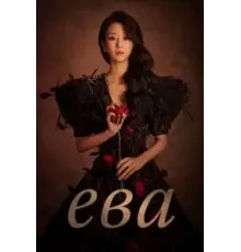 Ева 1 сезон  (2022)