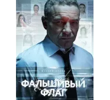Фальшивый флаг 1 сезон (2022)