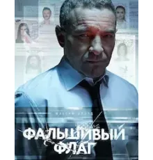 Фальшивый флаг 1 сезон (2022)