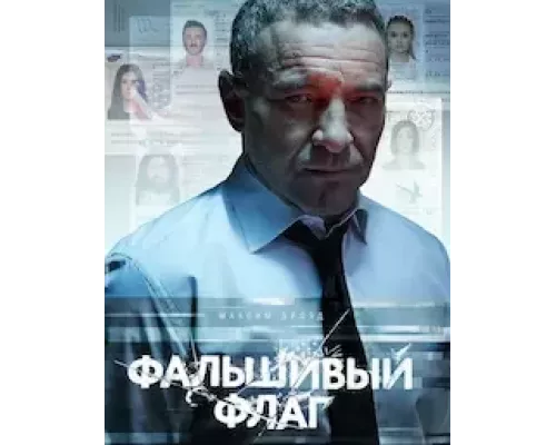Фальшивый флаг 1 сезон  