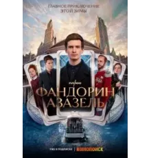 Фандорин. Азазель 1 сезон  (2022)