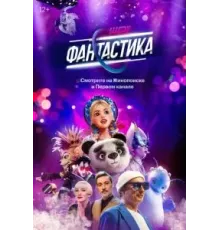 Фантастика 1-3 сезон  (2022)