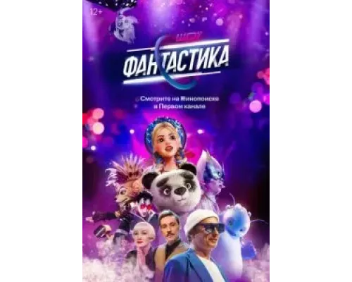 Фантастика 1-3 сезон   