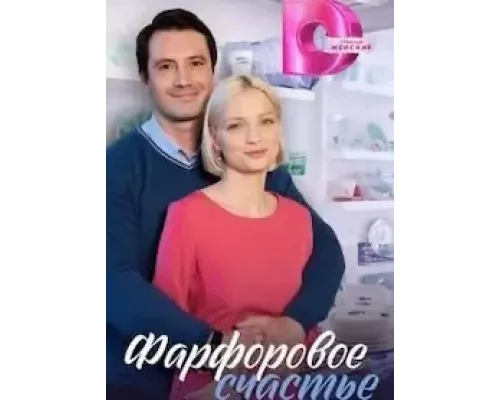 Фарфоровое счастье 1 сезон  