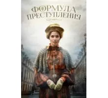 Формула преступления 1-2 сезон  (2019)
