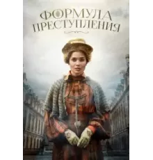 Формула преступления 1-2 сезон  (2019)