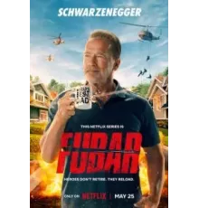 Фубар 1-2 сезон  (2023)