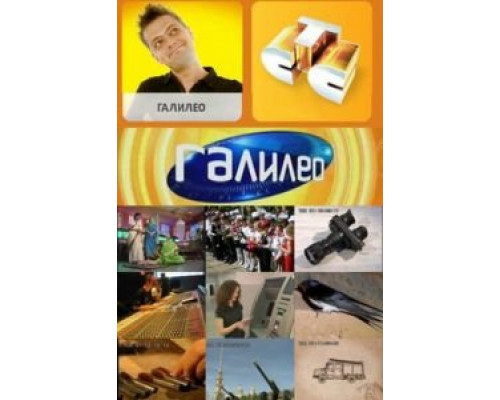 Галилео 1-7 сезон Галилео 1-7 сезон