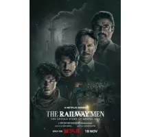 Железнодорожники: Нерассказанная история Бхопальской катастрофы 1984 года 1 сезон  (2023)