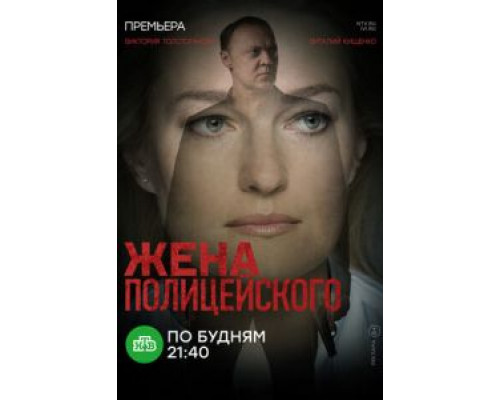 Жена полицейского 1 сезон   