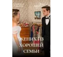 Жених из хорошей семьи 1 сезон (2022)