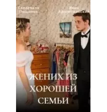 Жених из хорошей семьи 1 сезон (2022)