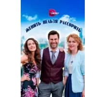 Женить нельзя расстроить 1 сезон  (2023)