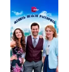 Женить нельзя расстроить 1 сезон  (2023)