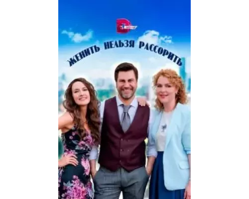 Женить нельзя расстроить 1 сезон   
