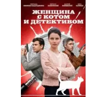 Женщина с котом и детективом 1-4 сезон  (2022)