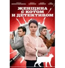Женщина с котом и детективом 1-4 сезон  (2022)